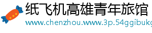 纸飞机高雄青年旅馆